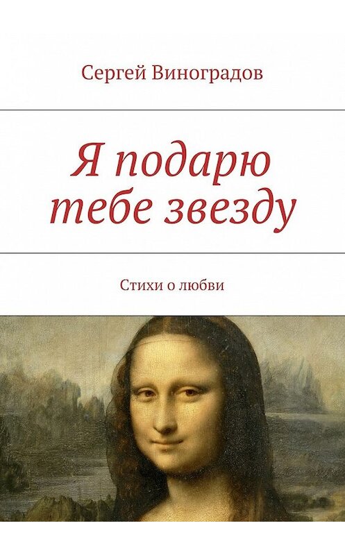 Обложка книги «Я подарю тебе звезду» автора Сергея Виноградова. ISBN 9785447432843.