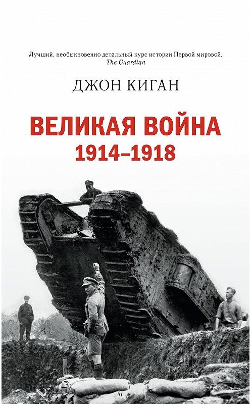 Обложка книги «Великая война. 1914–1918» автора Джона Кигана издание 2016 года. ISBN 9785389121980.