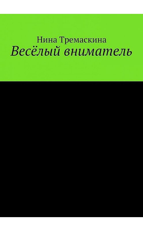 Обложка книги «Весёлый вниматель» автора Ниной Тремаскины. ISBN 9785448333842.