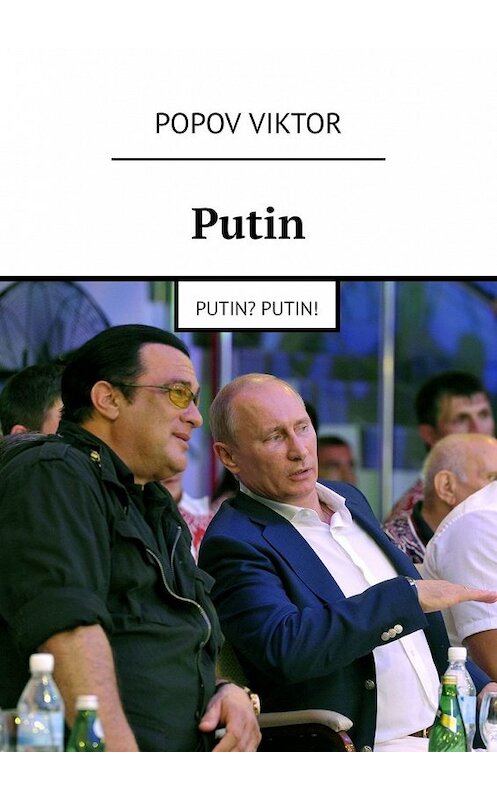 Обложка книги «Putin. Putin? Putin!» автора Viktor Popov. ISBN 9785449600707.