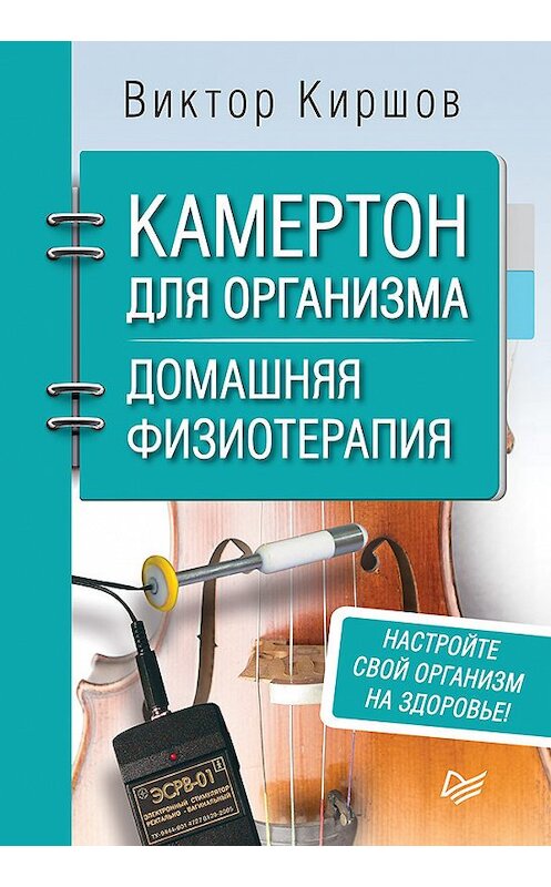 Обложка книги «Камертон для организма. Домашняя физиотерапия» автора Виктора Киршова издание 2018 года. ISBN 9785446108985.