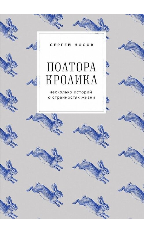 Обложка книги «Полтора кролика. Несколько историй о странностях жизни» автора Сергея Носова. ISBN 9785448540097.