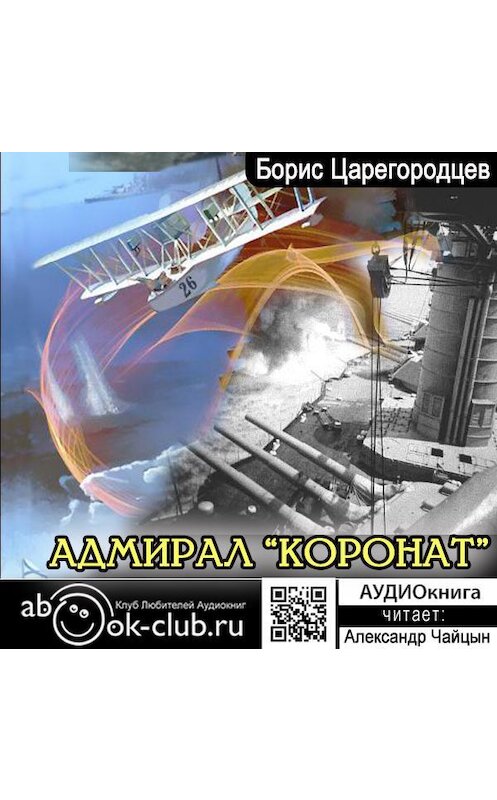 Обложка аудиокниги «Адмирал «Коронат»» автора Бориса Царегородцева.