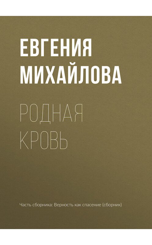 Обложка книги «Родная кровь» автора Евгении Михайловы издание 2017 года.