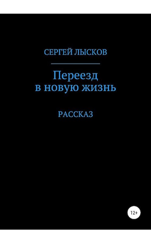 Обложка книги «Переезд в новую жизнь» автора Сергея Лыскова издание 2020 года.