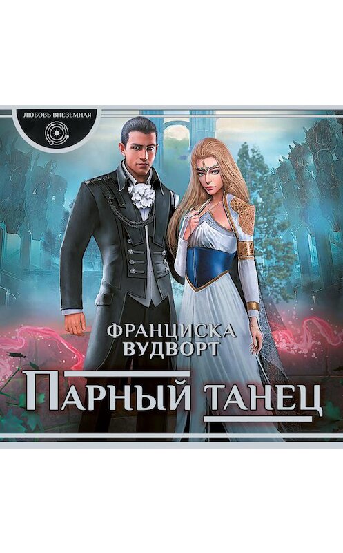 Обложка аудиокниги «Парный танец» автора Франциски Вудворта.