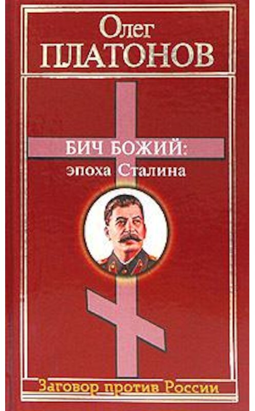 Обложка книги «Бич божий: эпоха Сталина» автора Олега Платонова издание 2004 года. ISBN 5926501571.