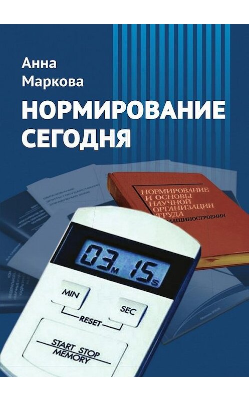 Обложка книги «Нормирование сегодня» автора Анны Марковы. ISBN 9785448371905.