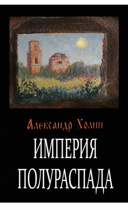 Обложка книги «Империя полураспада» автора Александра Холина.