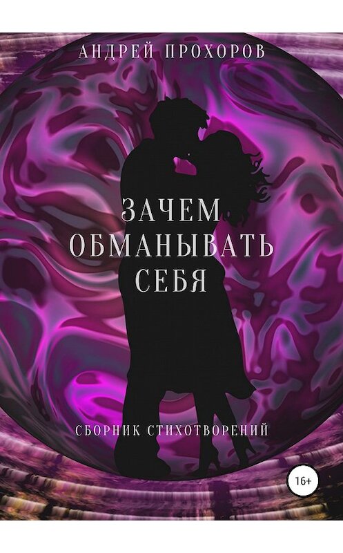 Обложка книги «Зачем обманывать себя. Сборник стихотворений» автора Андрея Прохорова издание 2019 года. ISBN 9785532093386.