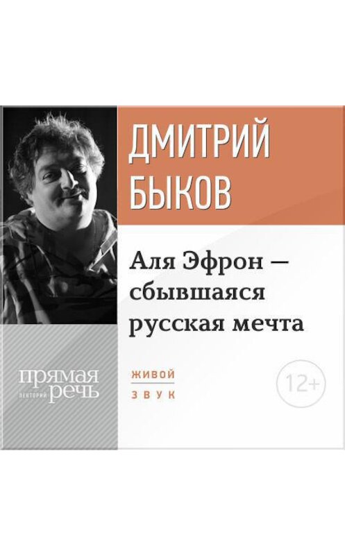 Обложка аудиокниги «Лекция «Аля Эфрон – сбывшаяся русская мечта» Часть 2» автора Дмитрия Быкова.