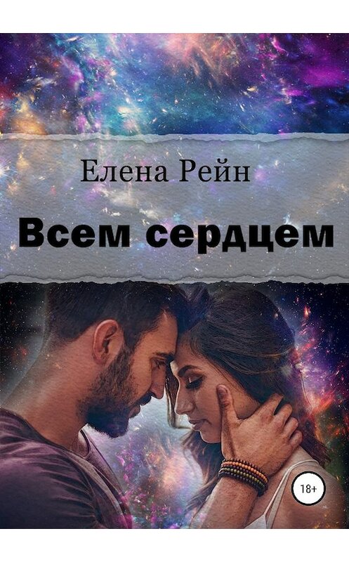 Обложка книги «Всем сердцем» автора Елены Рейн издание 2019 года.