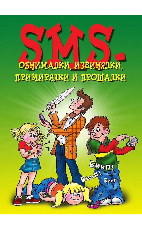 Обложка книги «SMS-обнималки, извинялки, примирялки и прощалки» автора Неустановленного Автора издание 2010 года. ISBN 9785386025960.