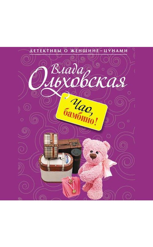 Обложка аудиокниги «Чао, бамбино!» автора Влады Ольховская.