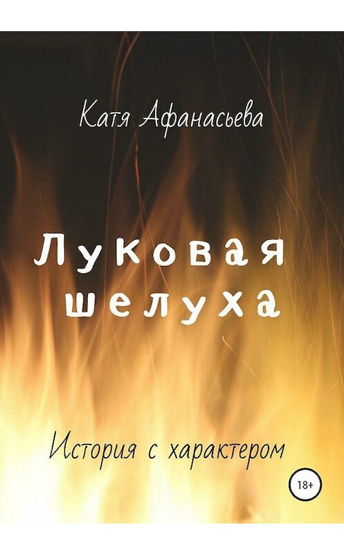 Обложка книги «Луковая шелуха» автора Кати Афанасьевы издание 2020 года.