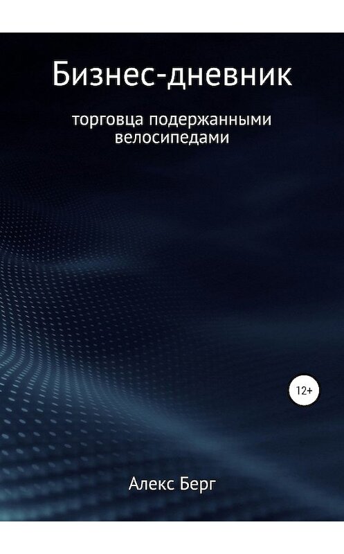 Обложка книги «Бизнес-дневник торговца подержанными велосипедами» автора Алекса Берга издание 2019 года.