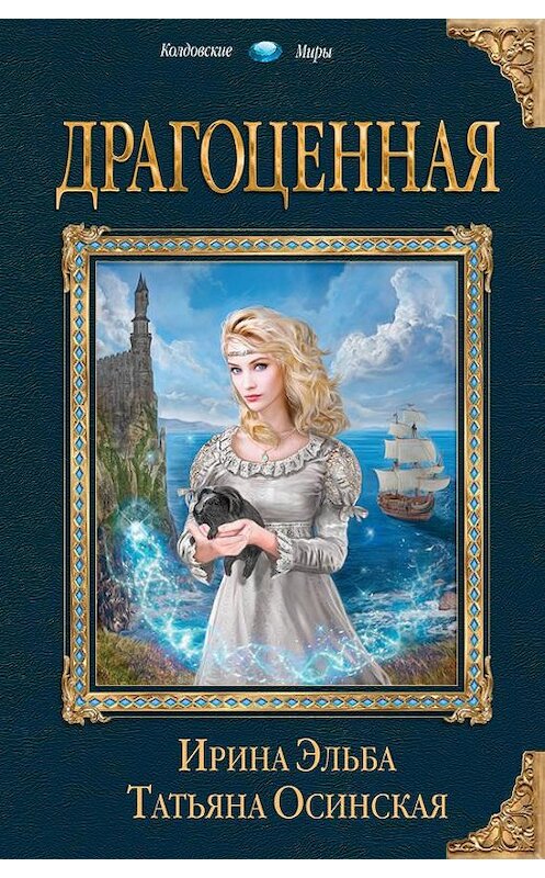 Обложка книги «Драгоценная» автора  издание 2017 года. ISBN 9785040044764.