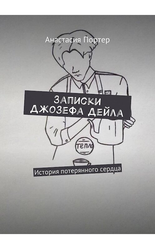 Обложка книги «Записки Джозефа Дейла. История потерянного сердца» автора Анастасии Портера. ISBN 9785449023674.