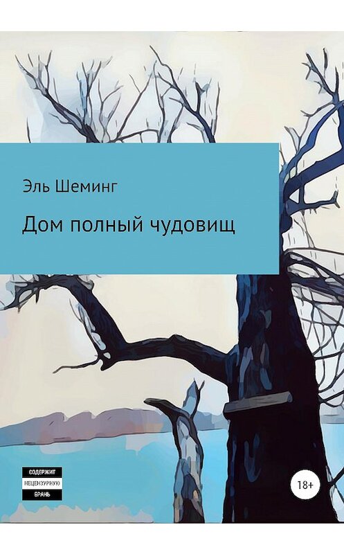 Обложка книги «Дом полный чудовищ» автора Эля Шеминга издание 2020 года. ISBN 9785532034716.