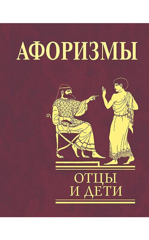 Обложка книги «Афоризмы. Отцы и дети» автора Неустановленного Автора издание 2010 года.