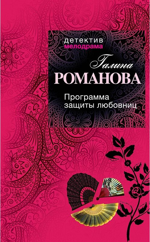 Обложка книги «Программа защиты любовниц» автора Галиной Романовы издание 2013 года. ISBN 9785699686346.