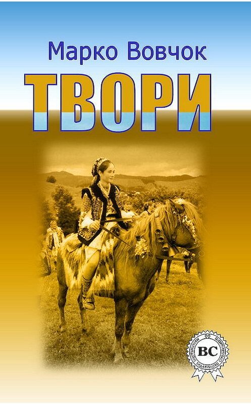Обложка книги «Твори» автора Марко Вовчока.