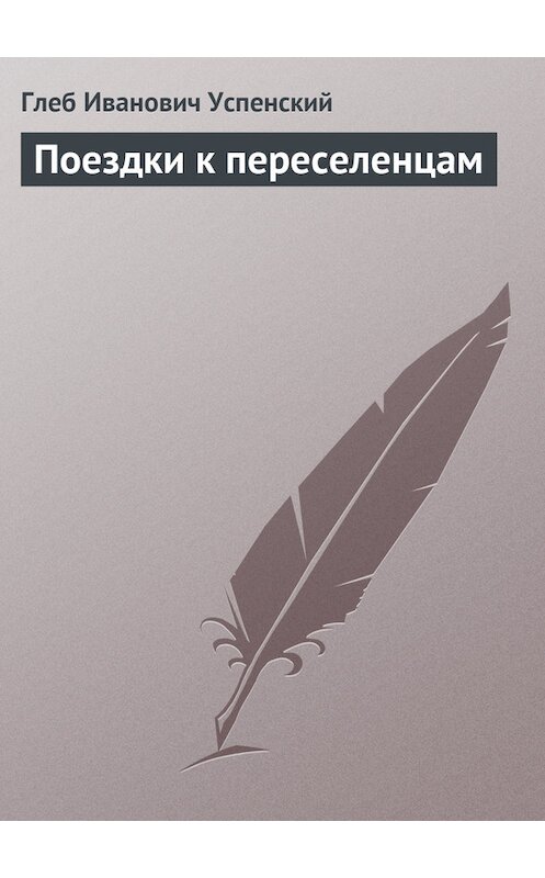 Обложка книги «Поездки к переселенцам» автора Глеба Успенския.