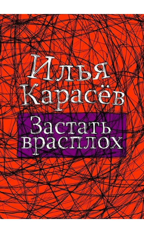 Обложка книги «Застать врасплох» автора Ильи Карасёва. ISBN 9785448385001.