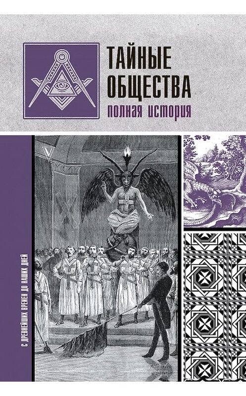 Обложка книги «Тайные общества. Полная история» автора Матвей Гречко издание 2020 года. ISBN 9785171189686.