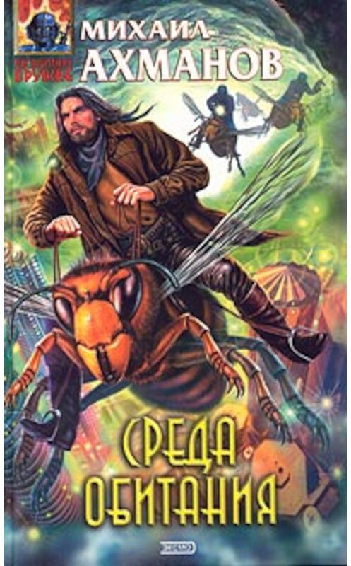 Обложка книги «Среда обитания» автора Михаила Ахманова издание 2003 года. ISBN 5699044779.