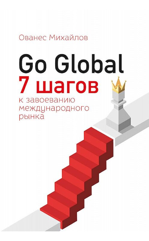 Обложка книги «Go Global: 7 шагов к завоеванию международного рынка» автора Ованеса Михайлова издание 2019 года. ISBN 9785906084293.