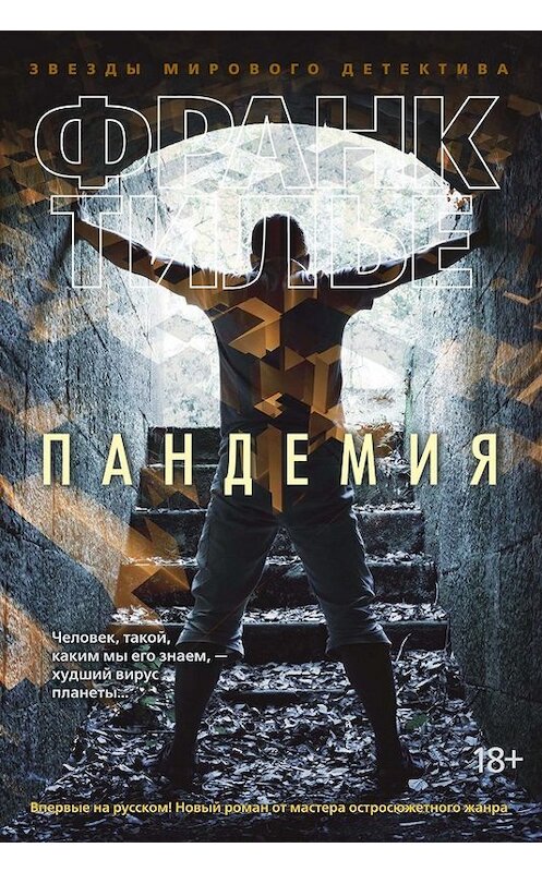 Обложка книги «Пандемия» автора Франк Тилье издание 2016 года. ISBN 9785389125070.