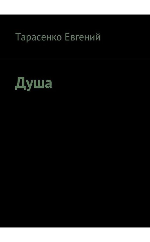 Обложка книги «Душа» автора Евгеного Тарасенки.