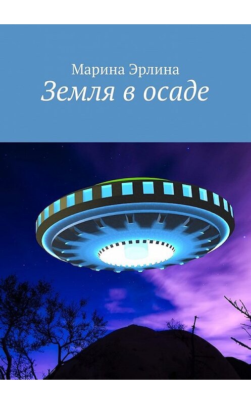 Обложка книги «Земля в осаде» автора Мариной Эрлины. ISBN 9785449070159.