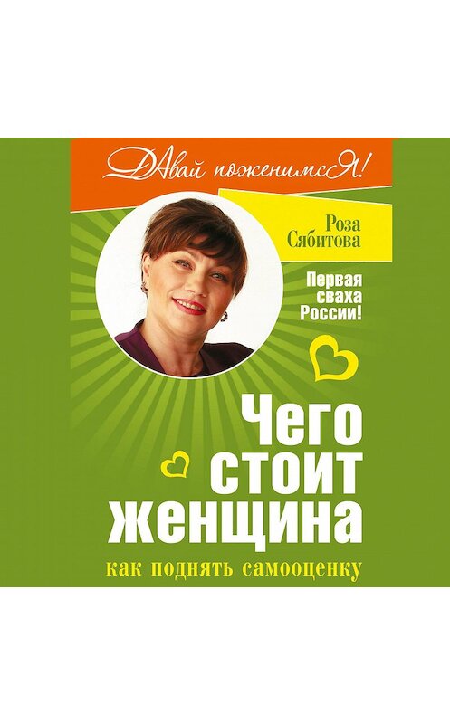 Обложка аудиокниги «Чего стоит женщина, или Как поднять самооценку» автора Розы Сябитовы.