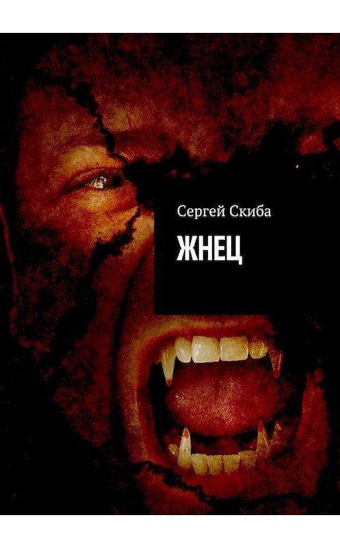 Обложка книги «Жнец» автора Сергей Скибы. ISBN 9785448383403.