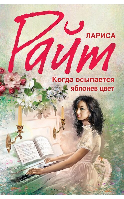 Обложка книги «Когда осыпается яблонев цвет» автора Лариси Райта издание 2014 года. ISBN 9785699694181.