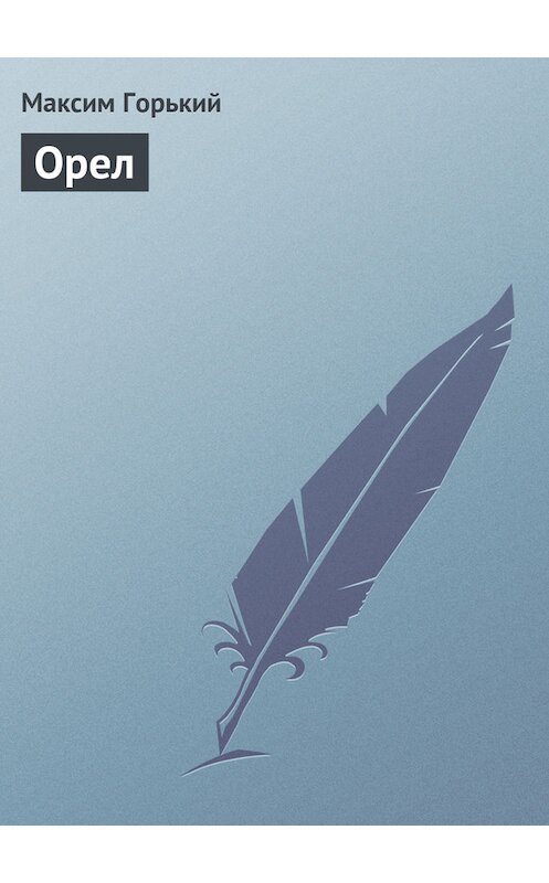 Обложка книги «Орел» автора Максима Горькия.