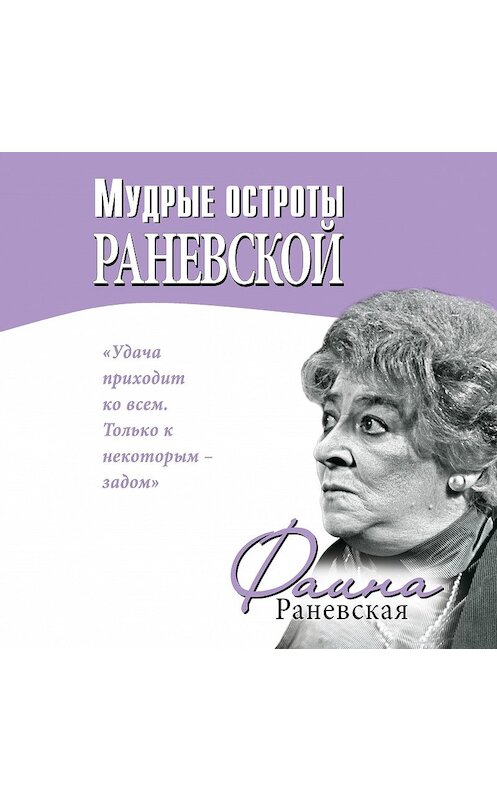 Обложка аудиокниги «Мудрые остроты Раневской» автора Фаиной Раневская.