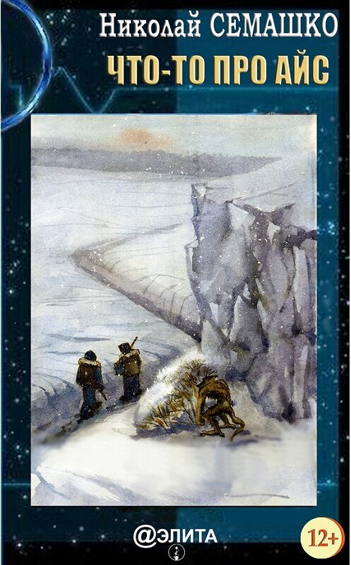 Обложка книги «Что-то про Айс» автора Николай Семашко издание 2017 года.