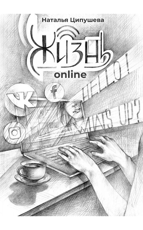 Обложка книги «Жизнь online» автора Натальи Ципушевы. ISBN 9785005078698.