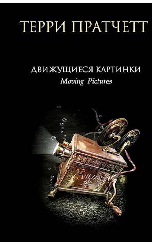 Обложка книги «Движущиеся картинки» автора Терри Пратчетта издание 2007 года. ISBN 9785699174270.