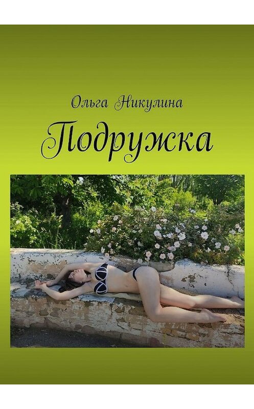 Обложка книги «Подружка» автора Ольги Никулина. ISBN 9785005105714.
