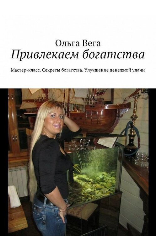 Обложка книги «Привлекаем богатства. Мастер-класс. Секреты богатства. Улучшение денежной удачи» автора Ольги Веги. ISBN 9785448378164.