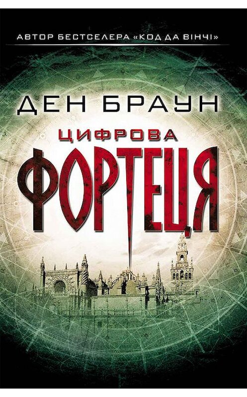 Обложка книги «Цифрова фортеця» автора Дэна Брауна издание 2014 года. ISBN 9786171252431.