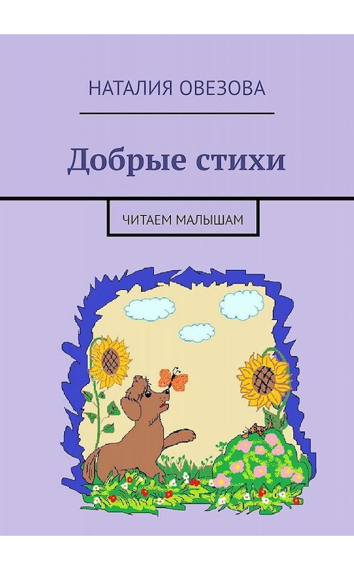 Обложка книги «Добрые стихи. Читаем малышам» автора Наталии Овезовы. ISBN 9785447450793.