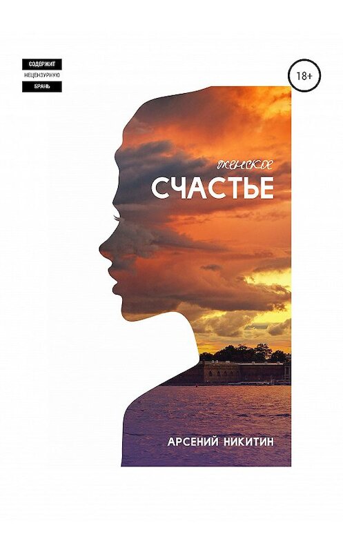 Обложка книги «Женское счастье» автора Арсеного Никитина издание 2020 года. ISBN 9785532993136.