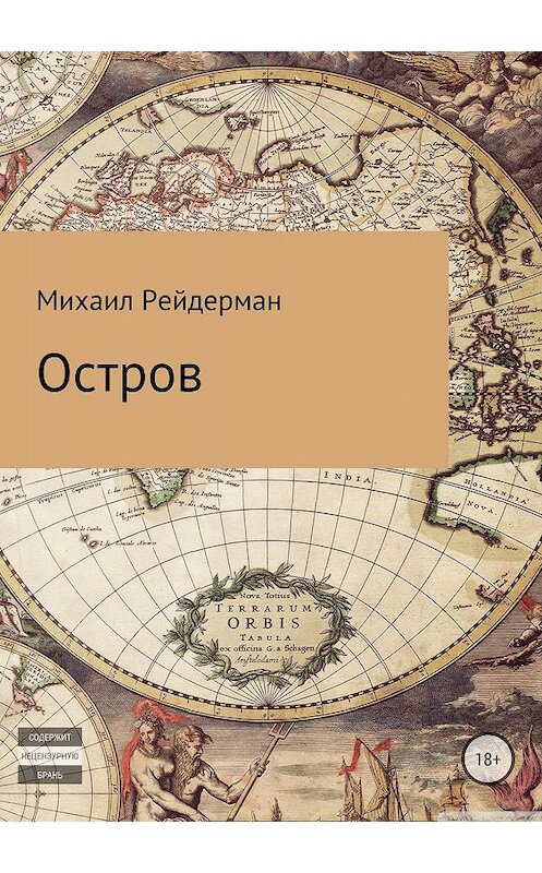 Обложка книги «Остров» автора Михаила Рейдермана издание 2018 года.