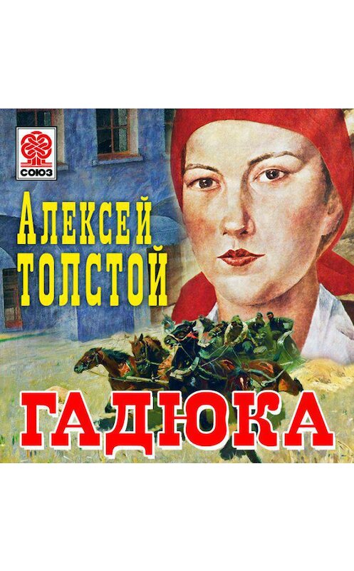 Обложка аудиокниги «Гадюка» автора Алексея Толстоя.