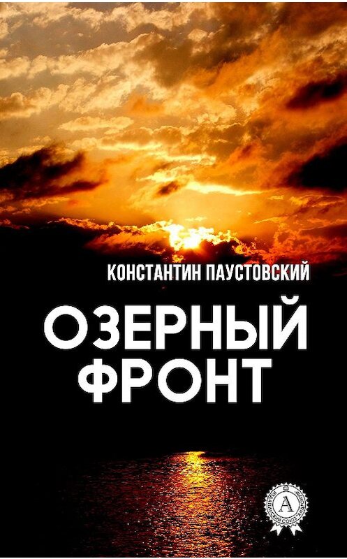 Обложка книги «Озерный фронт» автора Константина Паустовския издание 2017 года.